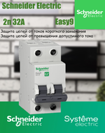 Автоматический выключатель Schneider Electric 2П 32А характеристика C 4,5кА Easy9 (АКЦИЯ)