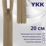 Молния потайная (скрытая) YKK Т3 (3 мм) 1 зам., н/раз., 20 см, цв. 007 бежевый, уп.10 шт