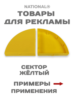 Товары для рекламы. Заготовки. Сектор