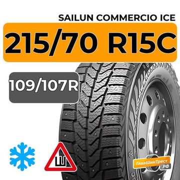 Sailun Commercio Ice 215/70 R15C 109/107R шип.