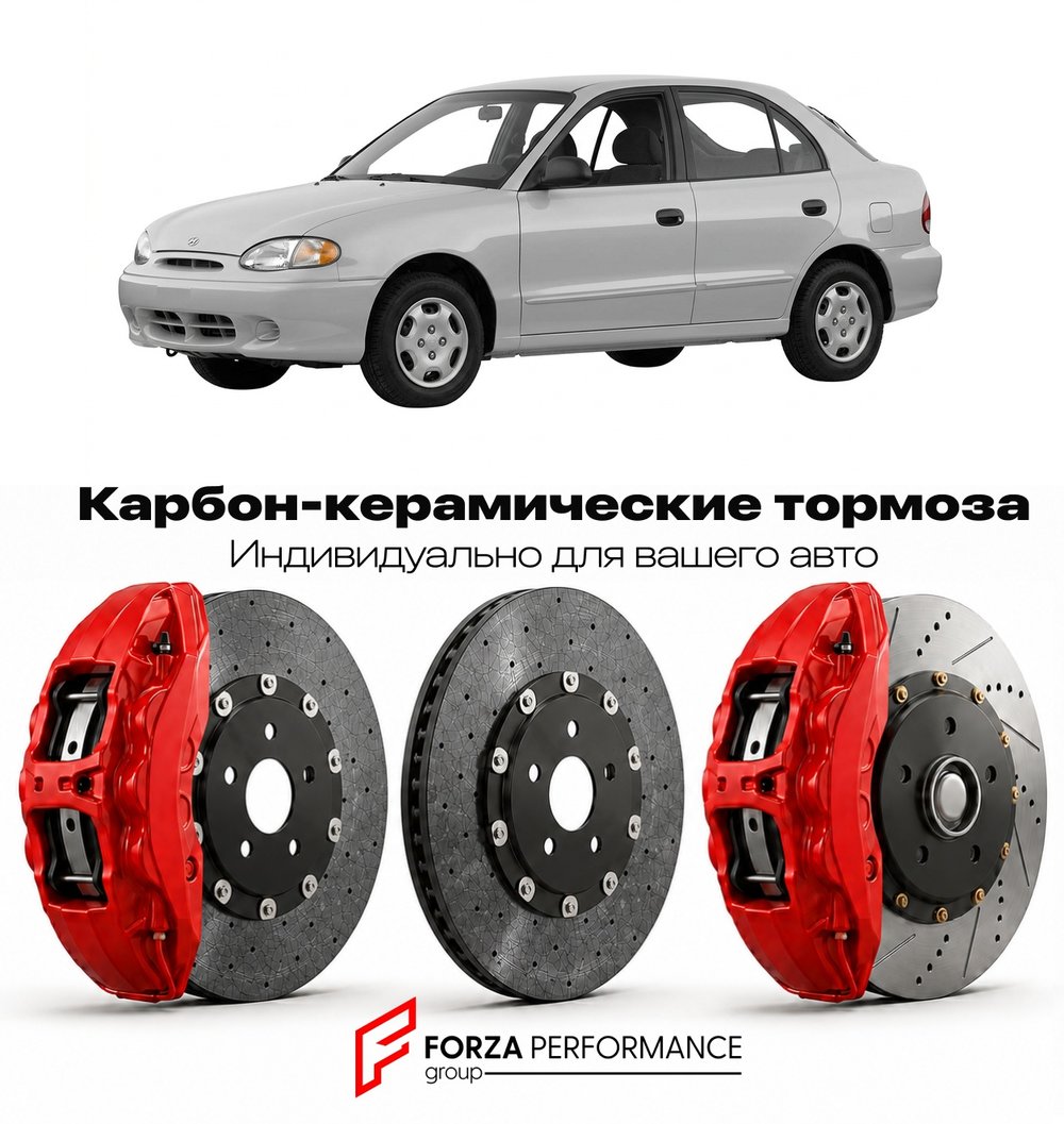 Карбон-керамическая тормозная система для Hyundai Accent X3 1994-1999 Хендай