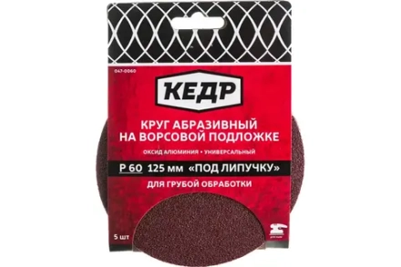 Круг абразивный на ворс.осн. под липуч. D125, зерно  80 (5шт)  КЕДР 047-0080
