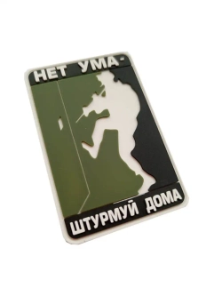Шеврон на липучке Нет ума - штурмуй дома