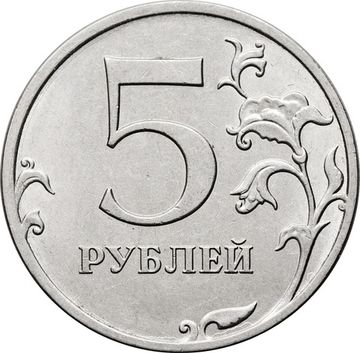 5 рублей 2018 ММД