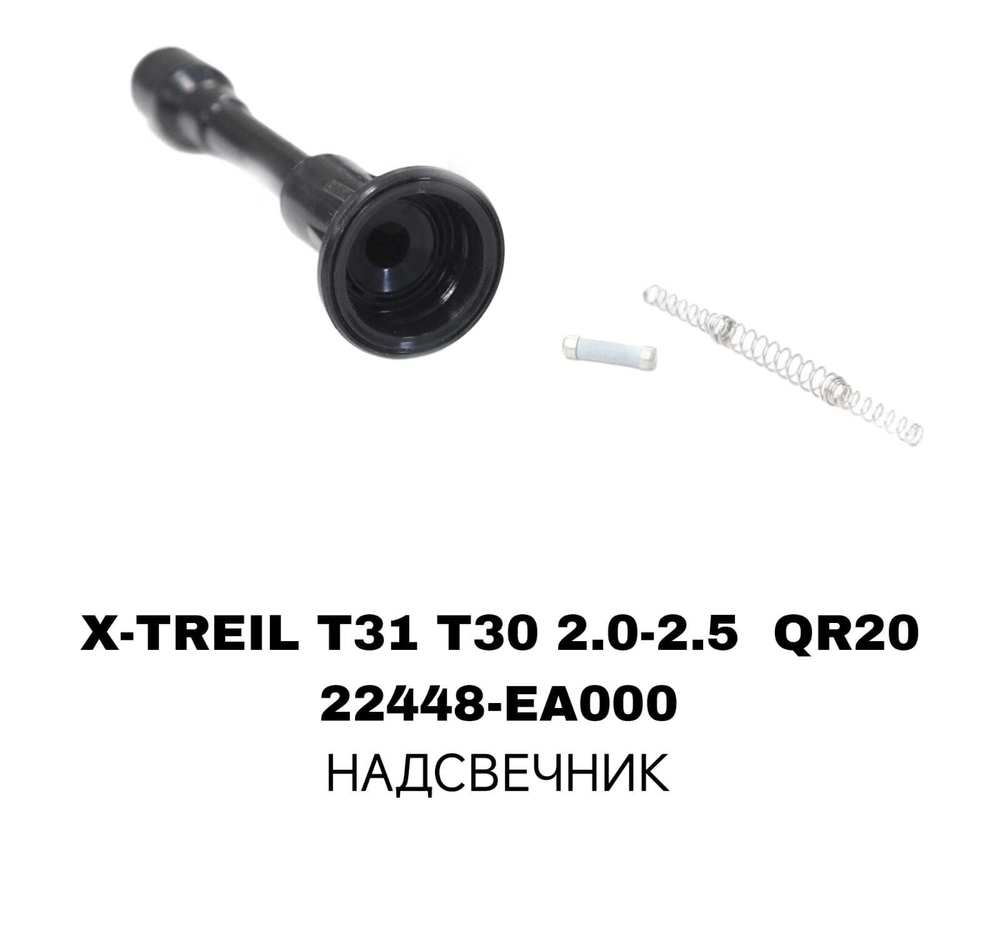 Наконечник катушки зажигания 22448-EA000 на Nissan X-TREIL T31 T30 2.0-2.5 — купить в Алматы | ADAL AUTO