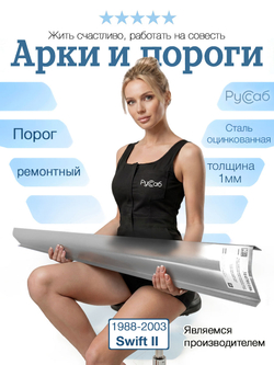 Порог Suzuki Swift 1988-2003 (1мм)