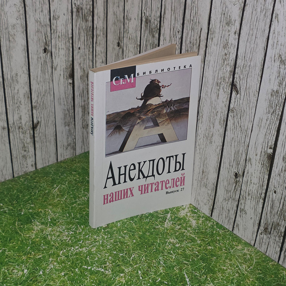 Книга "Анекдоты наших читателей." Выпуск 27