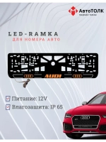 Рамка для номера с подсветкой. O.LOGO 2.0 Audi.