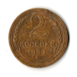 2 копейки 1933 год