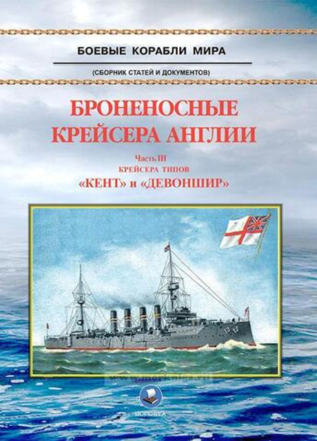 Броненосные крейсера Англии. Часть 3. Крейсера типов "Кент" и "Девоншир"