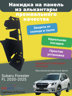 Накидка на панель из алькантары на Subaru Forester FL 2020-2025