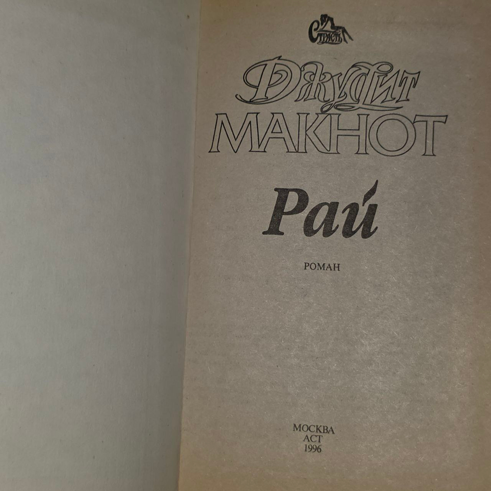 Рай. Макнот Джудит