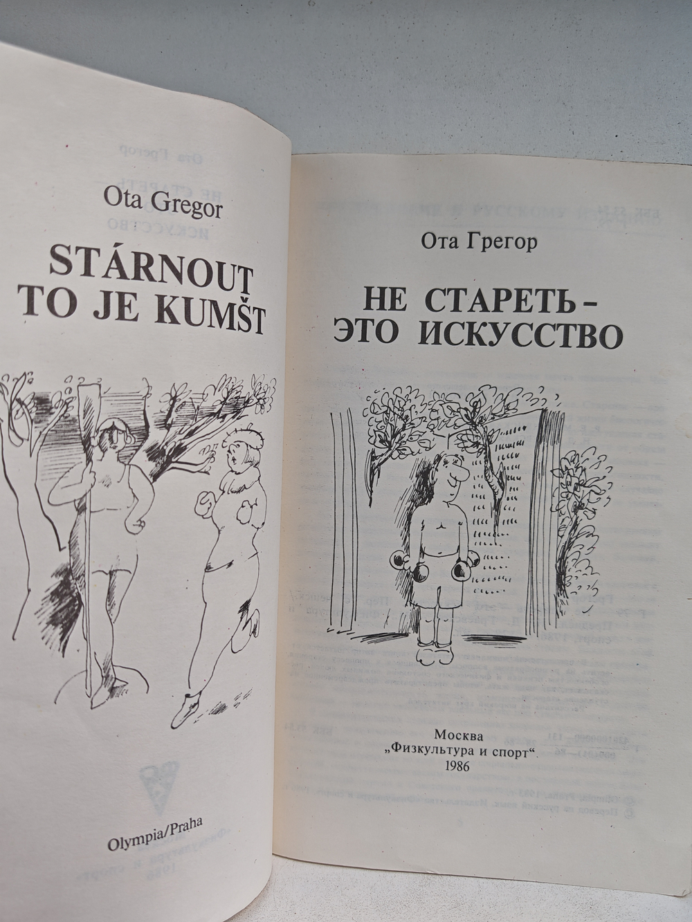 Не стареть — это искусство