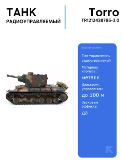 Радиоуправляемый танк Torro KV-2 1/16 с пневматической пушкой, звуковыми эффектами и высокой детализацией, RTR