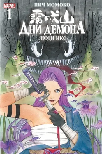 Дни Демона. Люди Икс