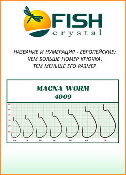 Крючок рыболовный Fish Crystal (офсет) MAGNA WORM 4009 №7/0 (5 упаковок)