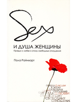 Секс и душа женщины