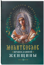 Молитвослов православной женщины