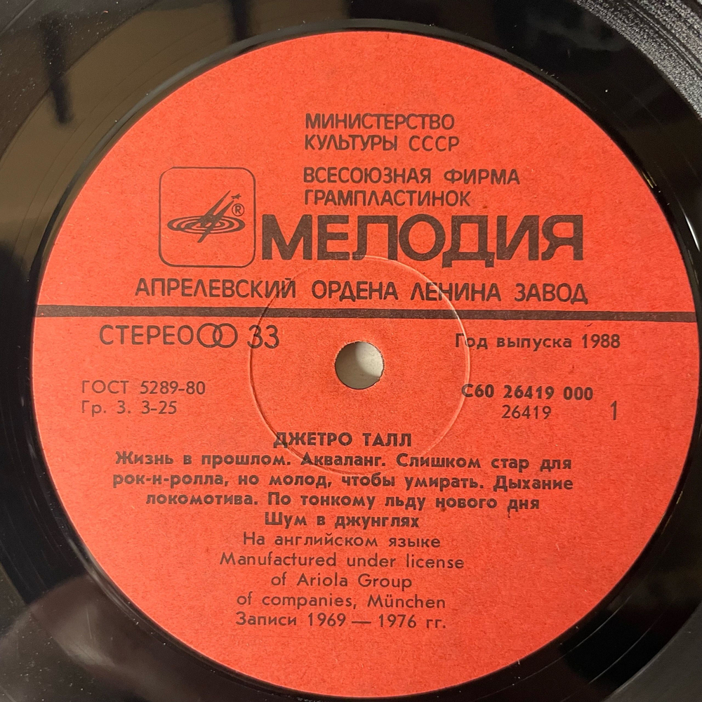 Винтажная виниловая пластинка LP Jethro Tull Джетро Талл (СССР 1987)