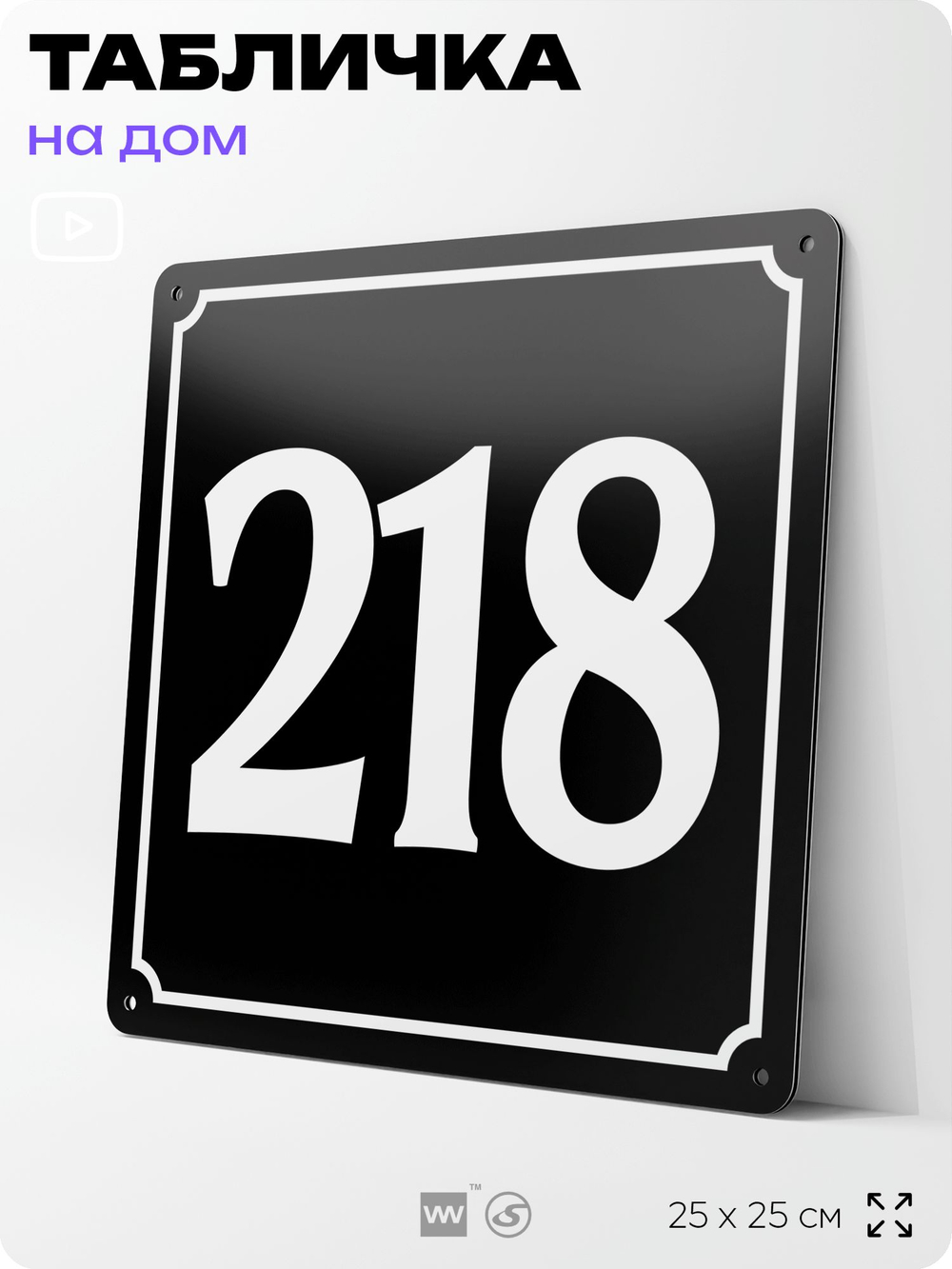 Адресная табличка с номером дома 218, на фасад и забор, черная, 25х25 см, Айдентика Технолоджи
