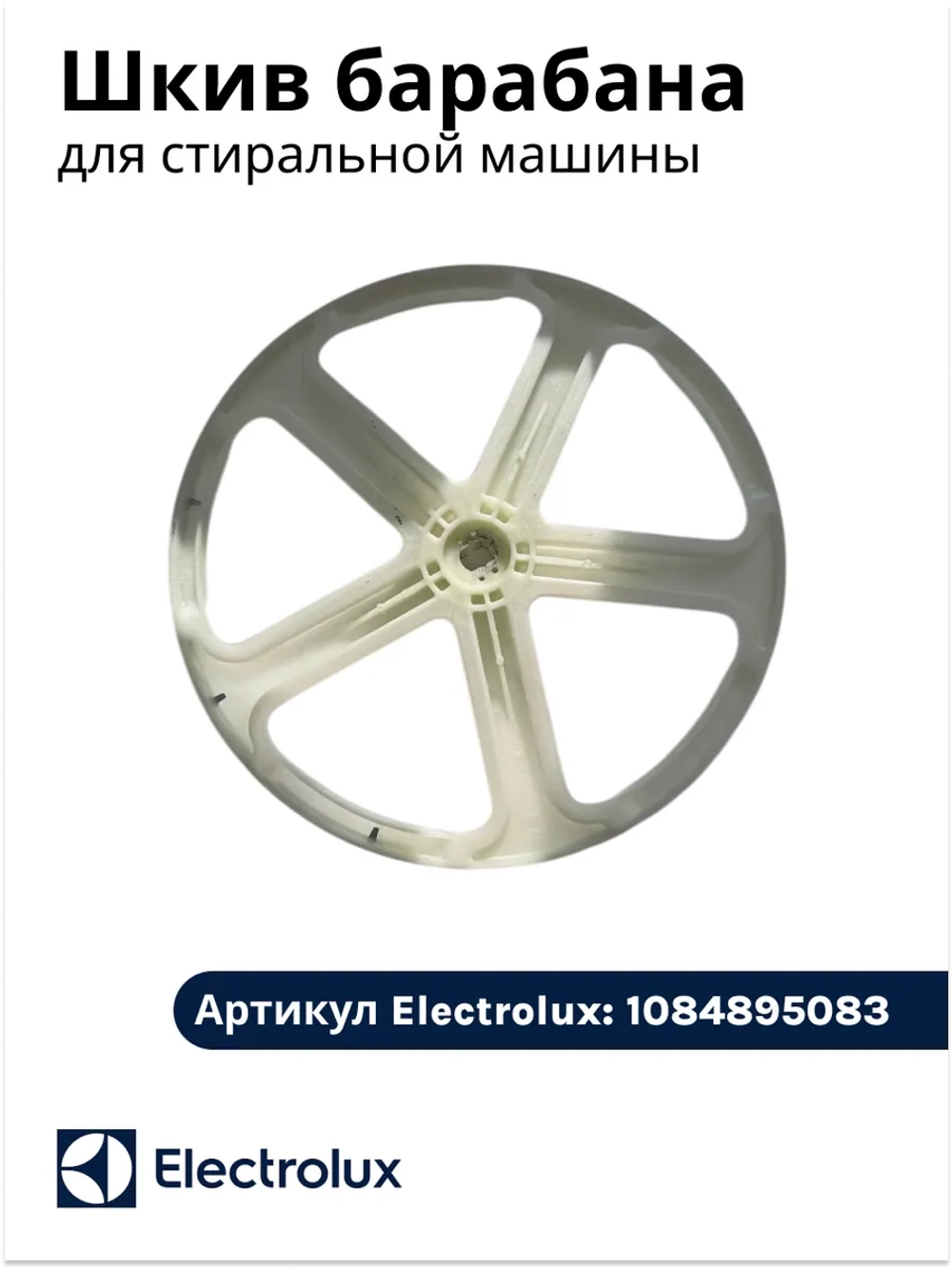 Шкив барабана для стиральной машины