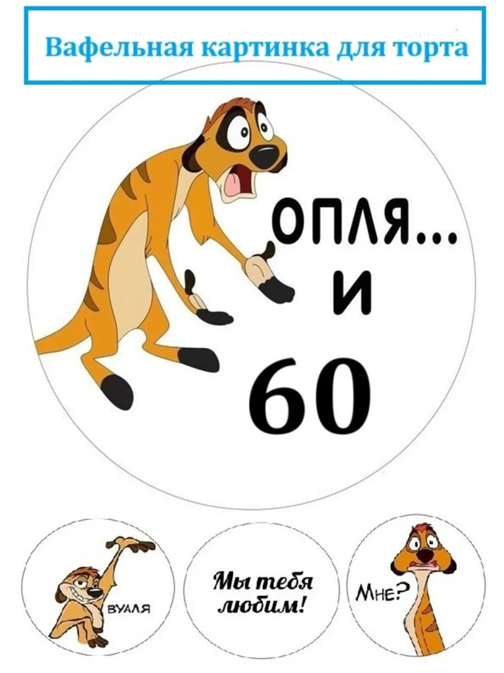 Формат А4 Вафельная картинка оп-ля и 60 лет День рождения