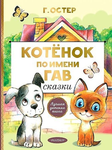Котенок по имени Гав. Сказки