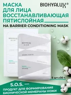 Восстанавливающая маска с гиалуроновой кислотой | BIOHYALUX Barrier Conditioning Mask, 5*30 гр