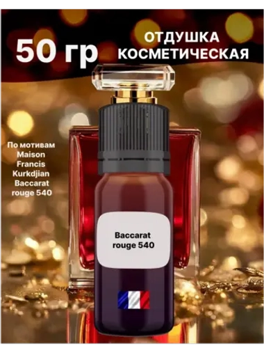 Отдушка Baccarat rouge 50 гр