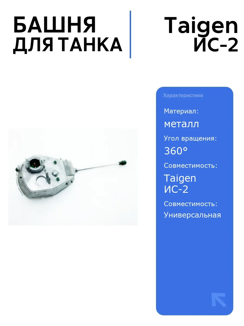 Башня для танка ИС-2 с ВВ-пушкой 360 , неокрашенная, для радиоуправляемого танка Taigen, идеальный аксессуар для моделистов