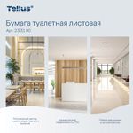 Бумага туалетная листовая Tellus/TORK (Система ТР3) ПРЕМИУМ КОМПЛЕКТ 40 шт., 200 л., 11х23 см, 2-слойная, 233100