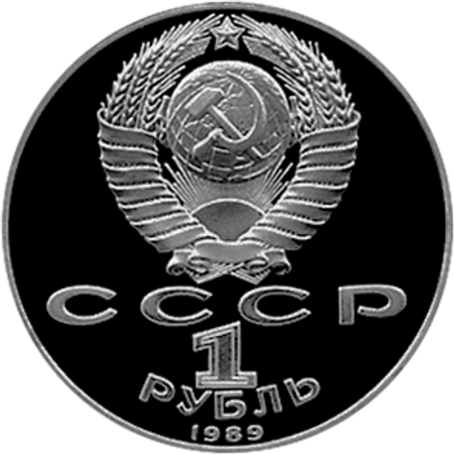(Proof) 1 рубль 75-летие со дня рождения украинского поэта Т.Г. Шевченко 1989 г.