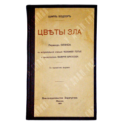 Шарль Бодлер. Цветы зла. Пер. Эллиса; с вступ. ст. Т. Готье; предисл. В. Брюсова. 1908 г.