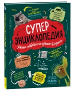 Суперэнциклопедия (нов.)