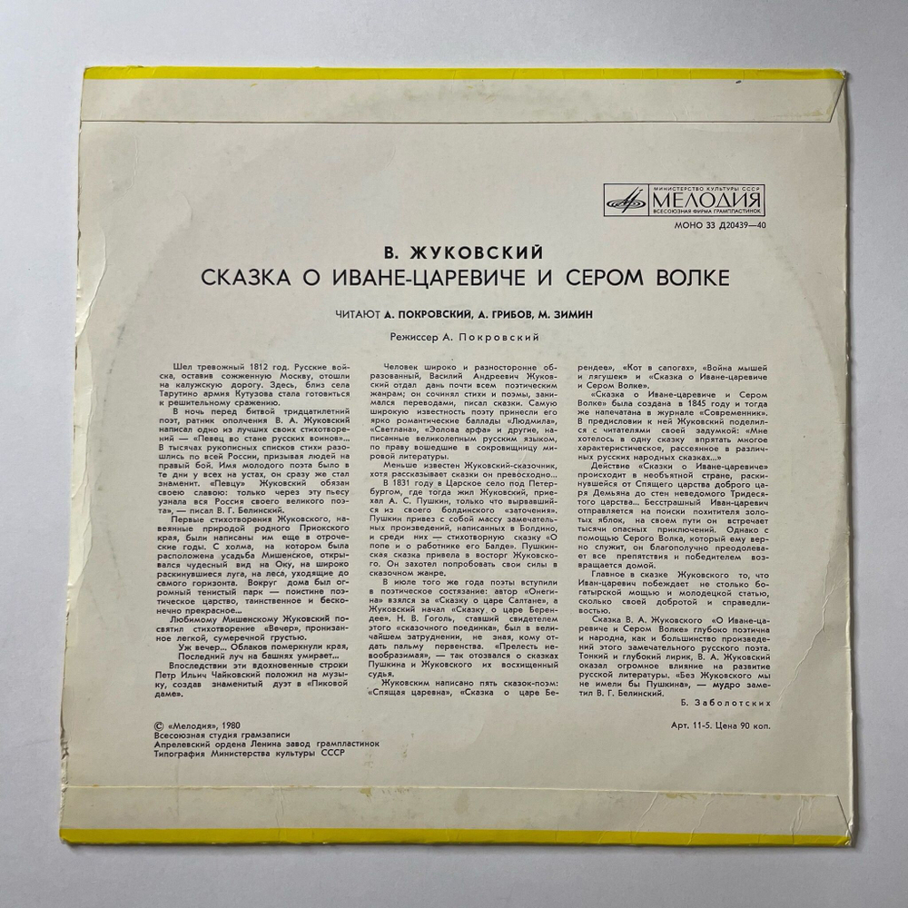 Винтажная виниловая пластинка LP Детская Сказка В. Жуковский Сказка О Иване-Царевиче И Сером Волке (СССР 1974) 10 дюймов