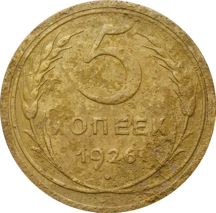 5 копеек 1926