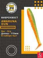Виброхвост Awaruna Dun,4.5'',115мм,8гр,цвет 1307,4 шт/уп.
