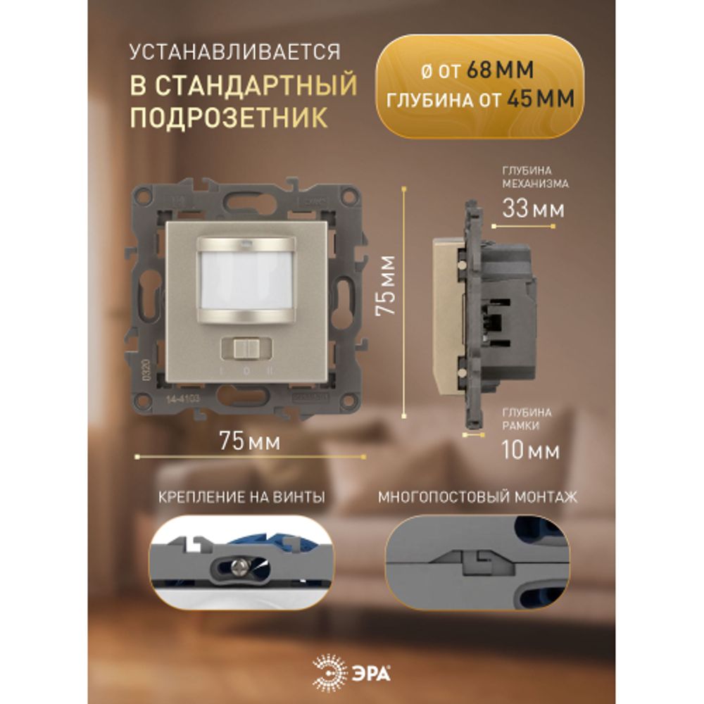 14-4103-04 ЭРА Датчик движения 2-проводной, 180-240В, 200Вт, IP20, Эра Elegance, шампань | Эра Elegance