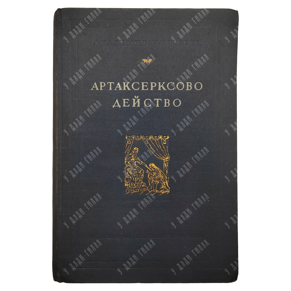 Артаксерксово действо. Первая пьеса русского театра XVII в. М.-Л.: Академии наук СССР, 1957