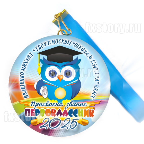 Медаль закатная "Первоклассник" (P27). Именной.