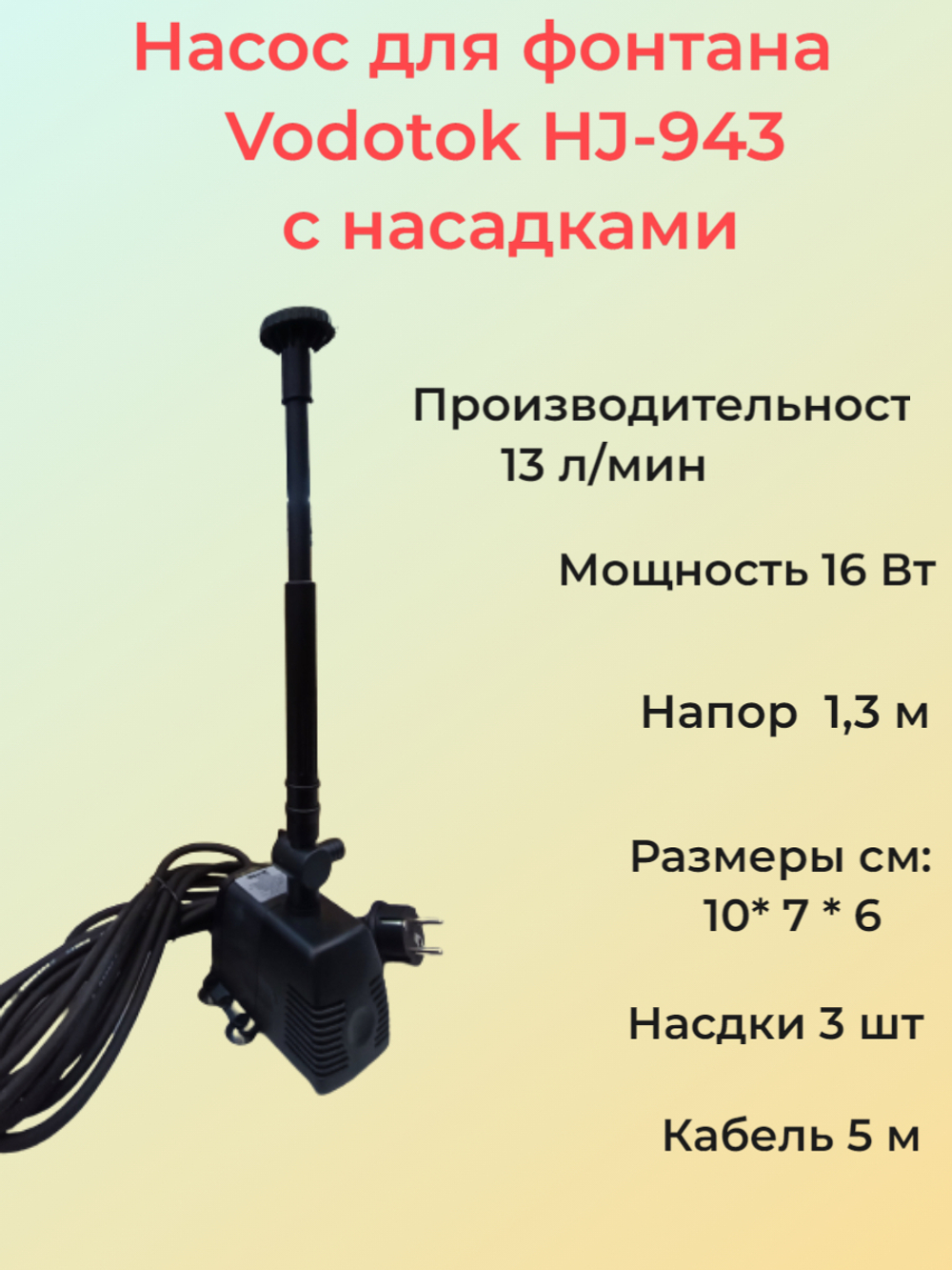 Насос для фонтана Vodotok HJ-943 с насадками, напор 1,3 м