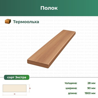 Полок Термоольха, 28×90×1900 мм, сорт Экстра