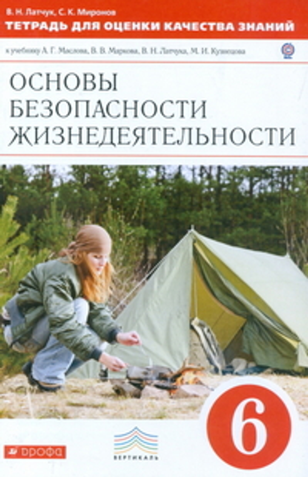 В.Н. Латчук. ОБЖ. 6 класс : Тетрадь для оценки качества знаний ФГОС