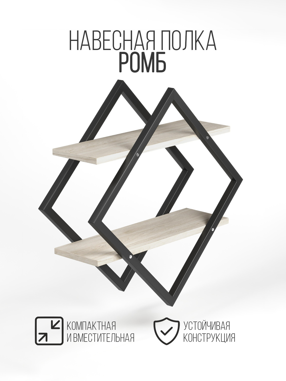 Полка настенная ромб лофт FORMA