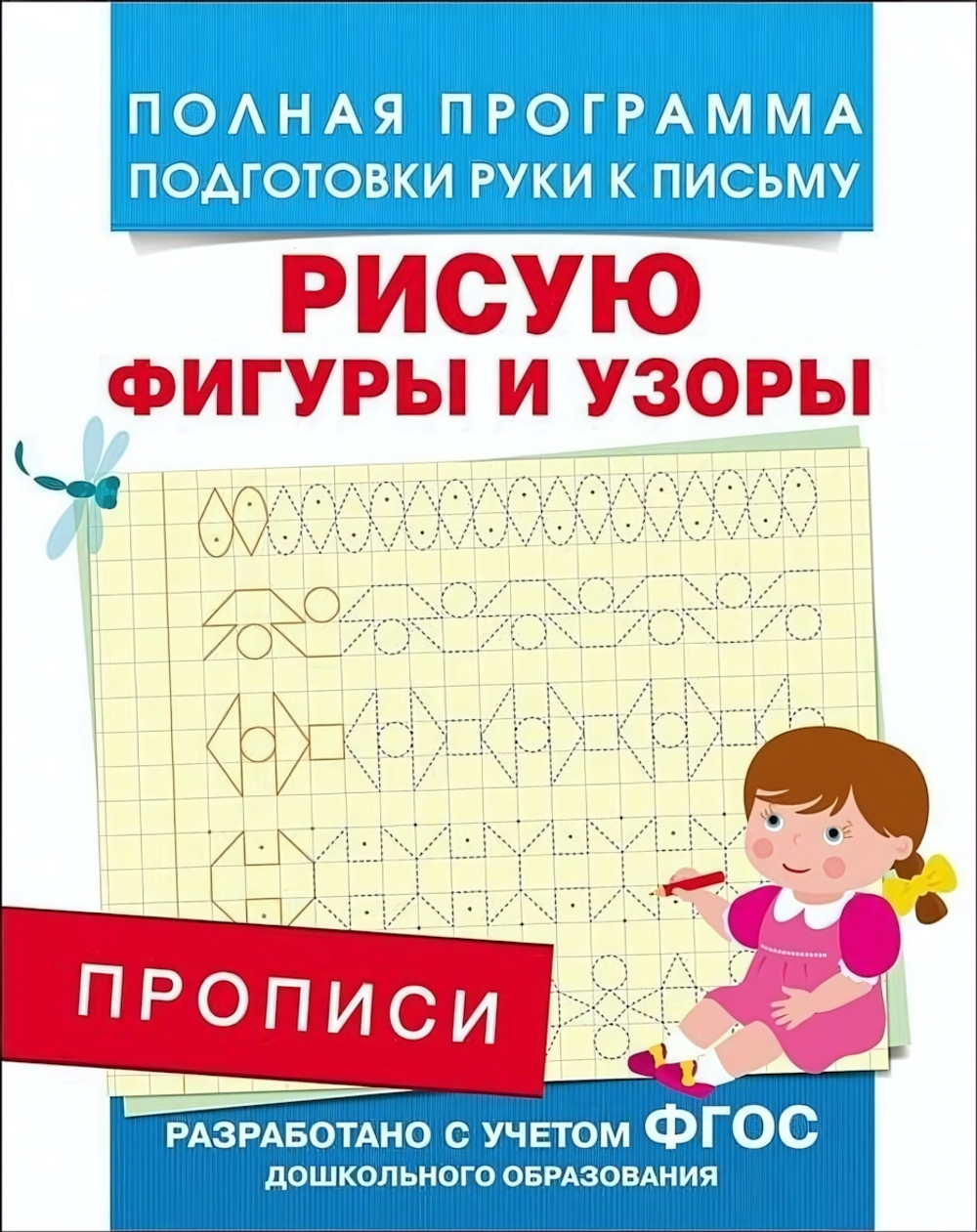 Подготовка к школе. Прописи. Рисую фигуры и узоры (Росмэн)