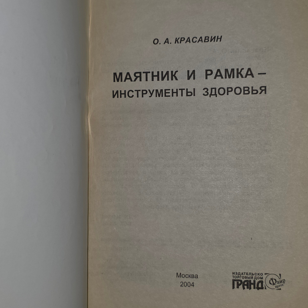 книга "Маятник и рамка- инструменты здоровья."