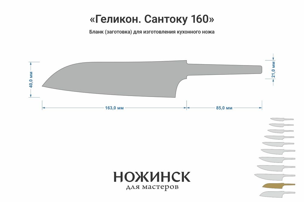 Заготовка для ножа, сталь Elmax 2,6мм. Модель "Геликон ГС160" с клинком 160мм, ТО 61-62HRC