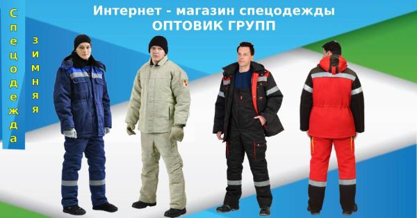 Спецодежда зимняя Спецодежда зимняя