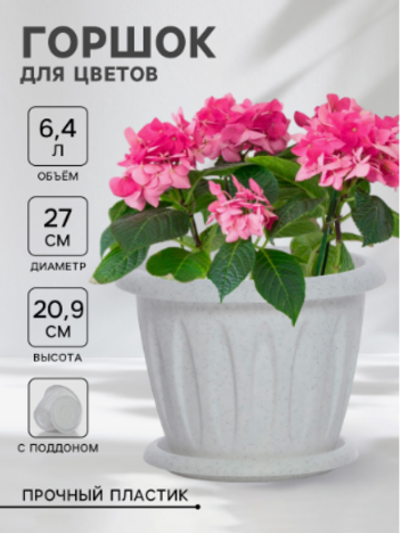 Горшок для цветов с поддоном «Фелиция», 6.4 л, пластиковый, цвет мраморный