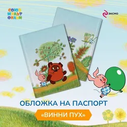 Винни-Пух. Обложка для паспорта. Секрет